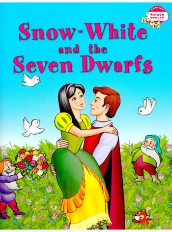 Белоснежка и семь гномов. Snow White and the Seven Dwarfs. (на английском языке)