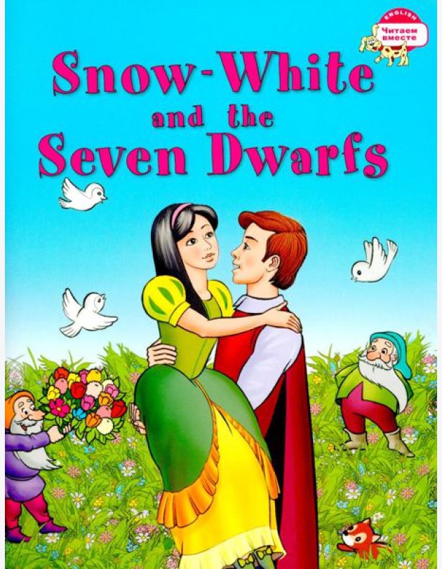 Белоснежка и семь гномов. Snow White and the Seven Dwarfs. (на английском языке)