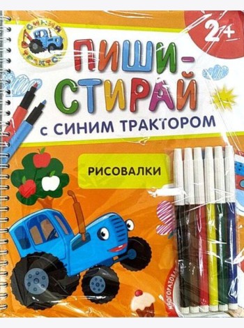 Рисовалки.Многоразовая развивающая тетрадь.2+