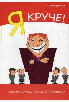Я Круче! Эгоизм в офисе – хорошо или плохо?
