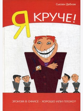 Я Круче! Эгоизм в офисе – хорошо или плохо?