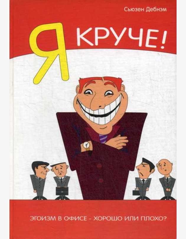 Я Круче! Эгоизм в офисе – хорошо или плохо?