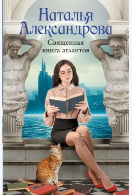 Священная книга атлантов: роман