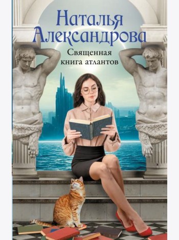 Священная книга атлантов: роман