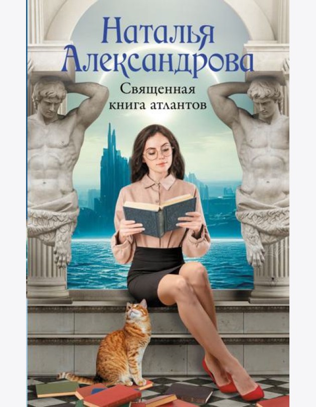 Священная книга атлантов: роман