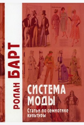 Система моды: Статьи по семиотике культуры