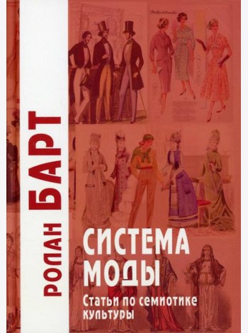 Система моды: Статьи по семиотике культуры