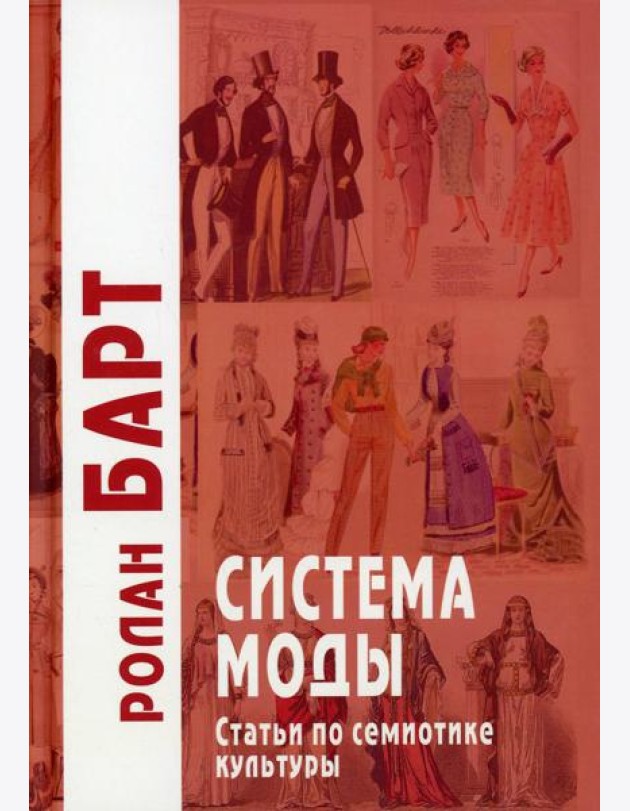 Система моды: Статьи по семиотике культуры