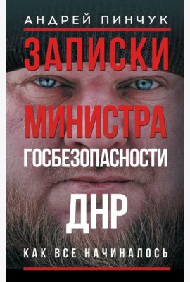 Записки министра госбезопасности. ДНР, как все начиналось: военно-политические заметки