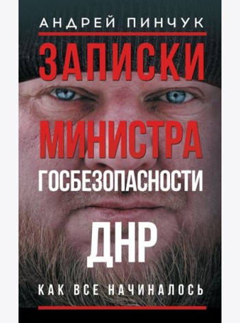 Записки министра госбезопасности. ДНР, как все начиналось: военно-политические заметки