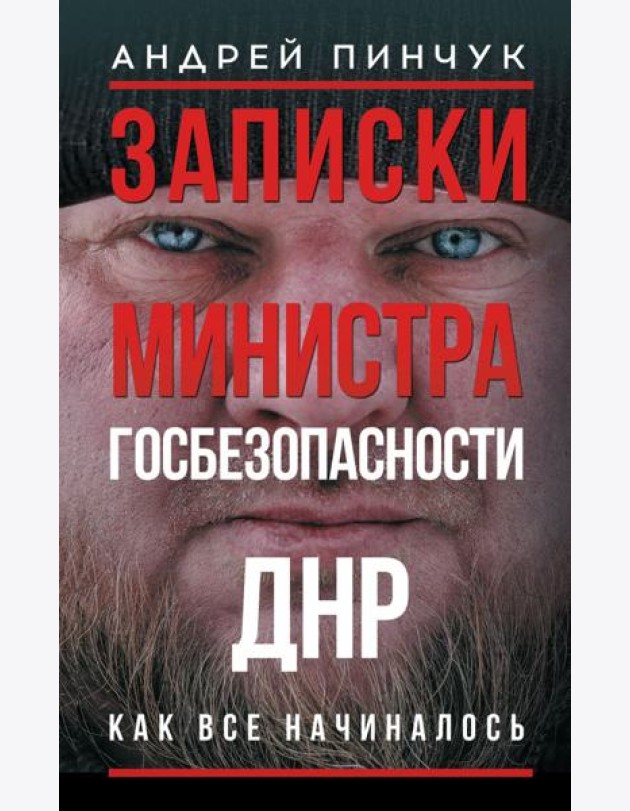 Записки министра госбезопасности. ДНР, как все начиналось: военно-политические заметки
