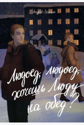 Людоед-людоед, хочешь Люду на обед?