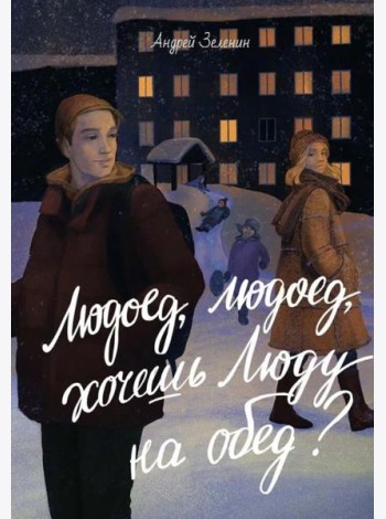 Людоед-людоед, хочешь Люду на обед?