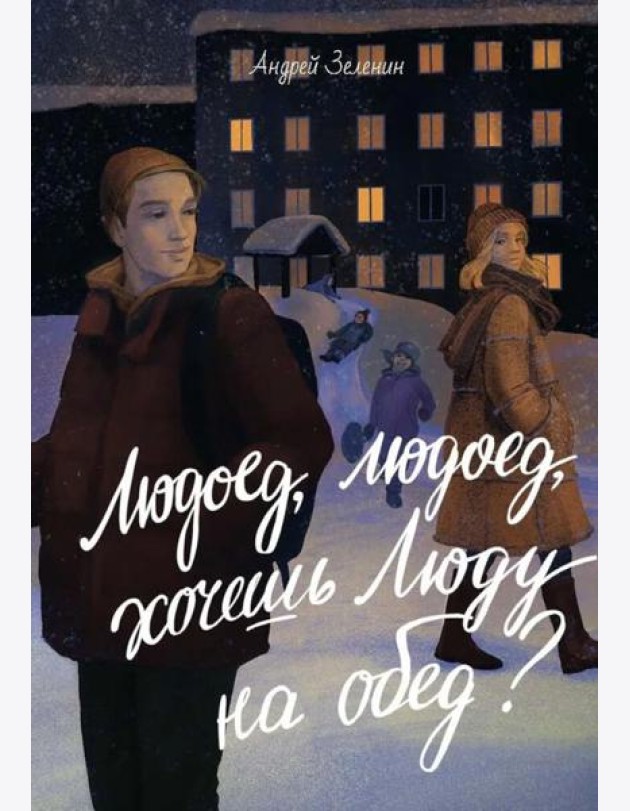 Людоед-людоед, хочешь Люду на обед?