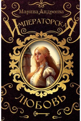 Императорская любовь