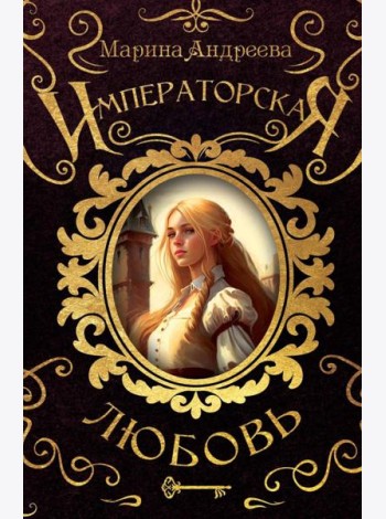 Императорская любовь