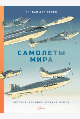 Самолеты мира. История, авиация, техника полёта