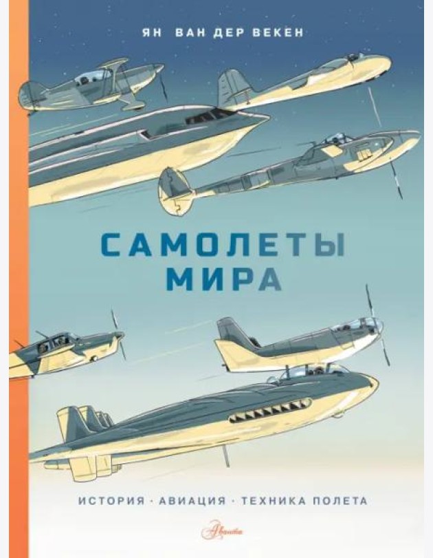 Самолеты мира. История, авиация, техника полёта