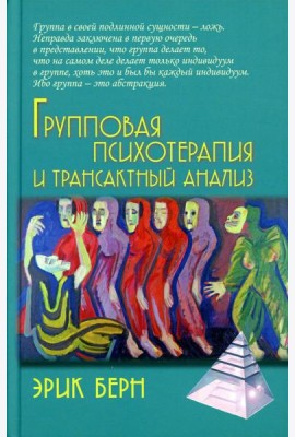 Групповая психотерапия и трансактный анализ