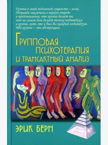 Групповая психотерапия и трансактный анализ