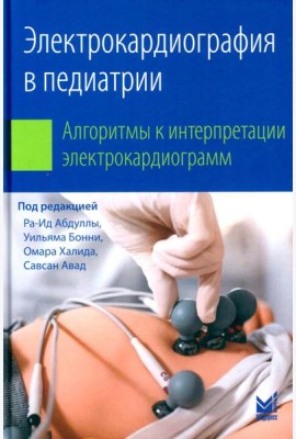 Электрокардиография в педиатрии. Алгоритмы к интерпретации электрокардиограмм