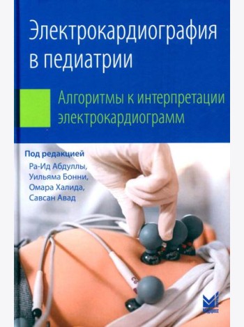 Электрокардиография в педиатрии. Алгоритмы к интерпретации электрокардиограмм