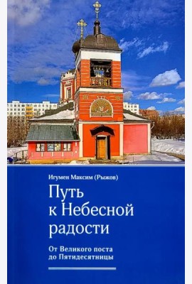 Путь к Небесной радости. От Великого поста до Пятидесятницы