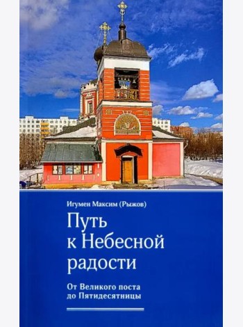 Путь к Небесной радости. От Великого поста до Пятидесятницы