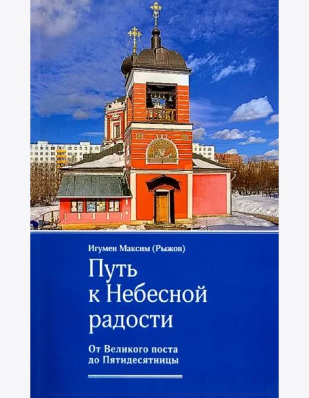 Путь к Небесной радости. От Великого поста до Пятидесятницы