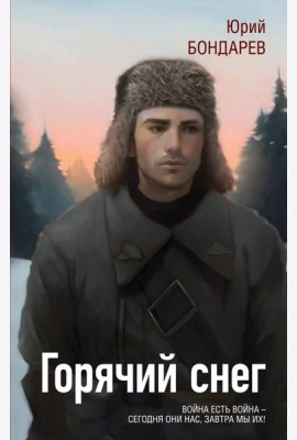 Горячий снег
