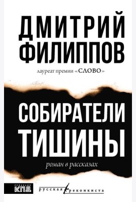 Собиратели тишины: роман в рассказах