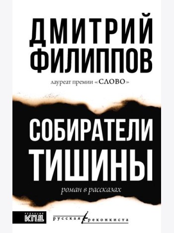 Собиратели тишины: роман в рассказах