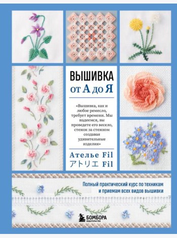 Вышивка от А до Я. Полный практический курс по техникам и приемам всех видов вышивки