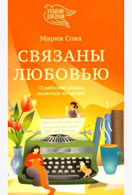 Связаны любовью. О радостях жизни, несмотря ни на что