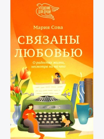 Связаны любовью. О радостях жизни, несмотря ни на что