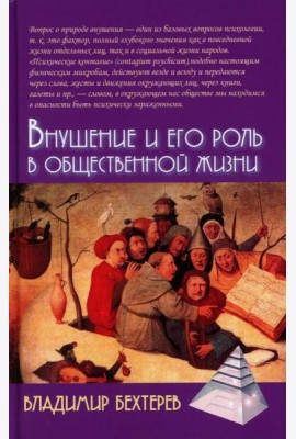 Внушение и его роль в общественной жизни. 2-е изд