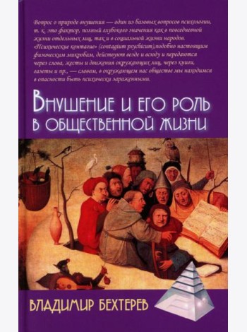 Внушение и его роль в общественной жизни. 2-е изд