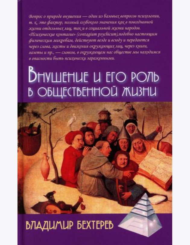 Внушение и его роль в общественной жизни. 2-е изд