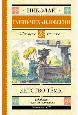 Детство Тёмы
