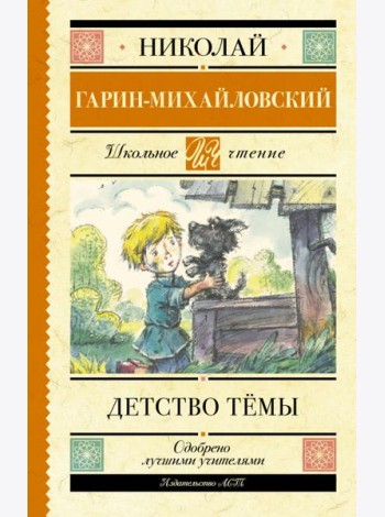 Детство Тёмы
