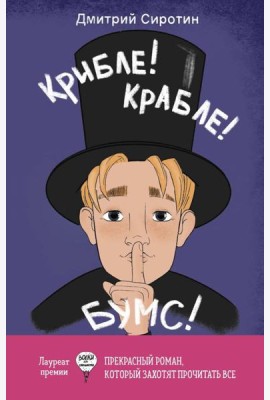Крибле-крабле-бумс!