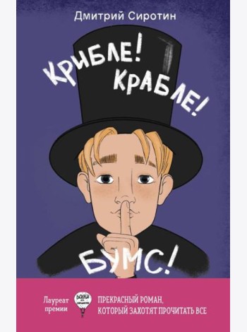 Крибле-крабле-бумс!