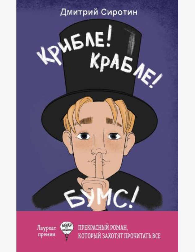 Крибле-крабле-бумс!