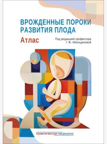 Врожденные пороки развития плода. Атлас