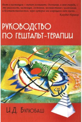 Руководство по гештальт-терапии. 3-е изд