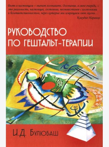 Руководство по гештальт-терапии. 3-е изд
