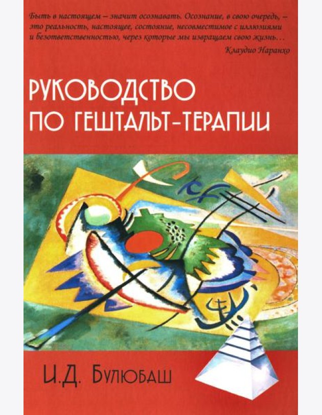 Руководство по гештальт-терапии. 3-е изд