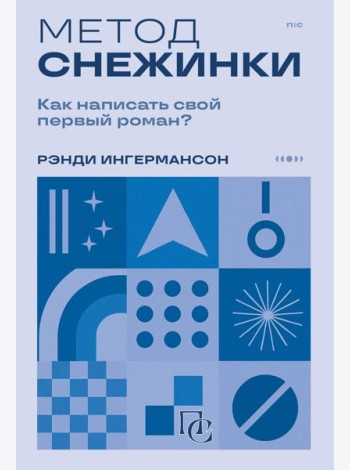 Метод снежинки. Как написать свой первый роман?