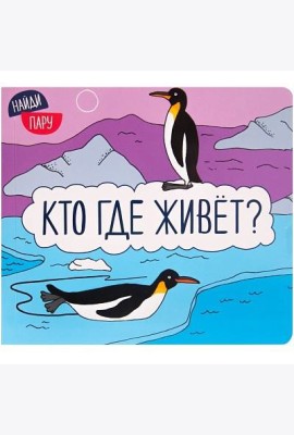 М-С.Найди пару. Кто где живет?