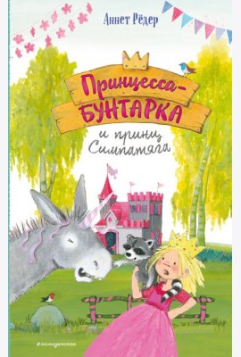 Принцесса-бунтарка и принц Симпатяга (#2) (ил. К. Энгелькинг)